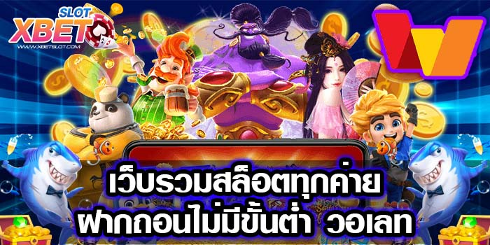 เว็บรวมสล็อตทุกค่ายฝากถอนไม่มีขั้นต่ำ เล่นง่าย ได้เงินจริง 2022