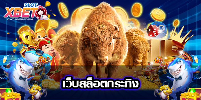 เว็บสล็อตกระทิง เป็นที่นิยมมากที่สุด เล่นง่าย ได้เงินจริง