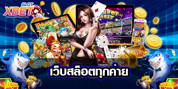 เว็บสล็อตทุกค่าย เว็บตรง ยอดนิยม อันดับ 1 เกมแตกง่าย ฝาก-ถอนออโต้