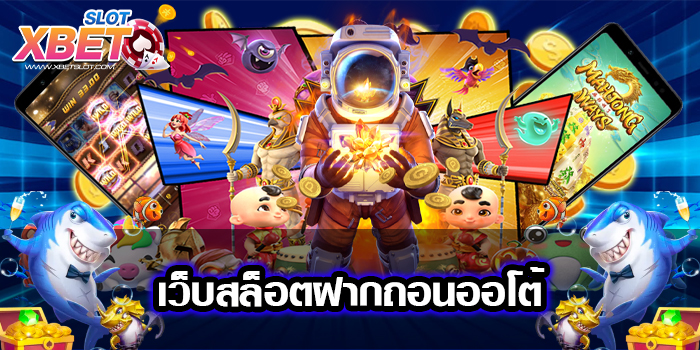 เว็บสล็อตฝากถอนออโต้ ไม่ผ่านเอเย่นต์ ทดลองเล่นฟรี ได้เงินจริง