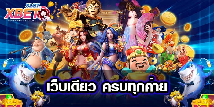 เว็บเดียว ครบทุกค่าย เกมสล็อต ไม่ผ่านเอเย่นต์ แตกง่าย สมัครสมาชิกฟรี