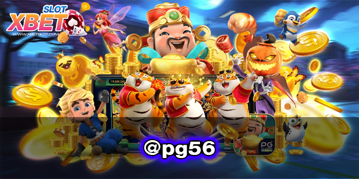 @pg56 เว็บทำเงินได้ง่าย สมัครฟรี ได้เงินจริง