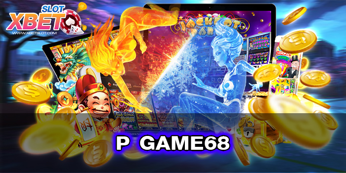 P GAME68 สล็อต เว็บตรง ยอดนิยม เล่นบนมือถือ ฝาก-ถอน ไม่มีขั้นต่ำ