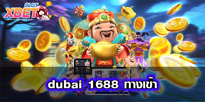 dubai 1688 ทางเข้า ทำกำไรง่าย เล่นง่าย ยอดฮิต เชื่อถือได้