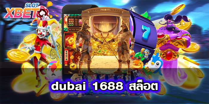 dubai 1688 สล็อต เล่นง่าย เชื่อถือได้ ได้เงินจริง เว็บตรงของแท้
