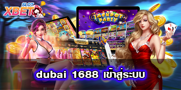 dubai 1688 เข้าสู่ระบบ สมัครสมาชิกฟรี บนมือถือ เกมสล็อตแตกง่าย