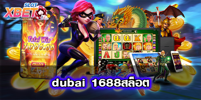 dubai 1688สล็อต ไม่ผ่านเอเย่นต์ ทดลองเล่นฟรี ได้เงินจริง