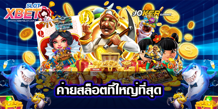 ค่ายสล็อตที่ใหญ่ที่สุด เล่นง่าย โบนัสแตกบ่อย ได้เงินจริง 2022