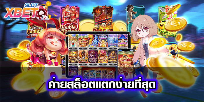 ค่ายสล็อตแตกง่ายที่สุด เว็บตรงไม่ผ่านเอเย่นต์ ทำเงินได้ไว ฝาก-ถอน ง่าย