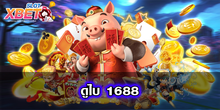 ดูไบ 1688 เว็บใหญ่ มาตรฐานสากล เล่นบนมือถือ ฝาก-ถอน ไม่มีขั้นต่ำ