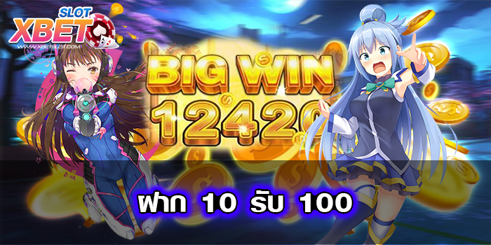 ฝาก 10 รับ 100 เว็บตรงไม่ผ่านเอเย่นต์ เกมแตกง่าย สมัครฟรี