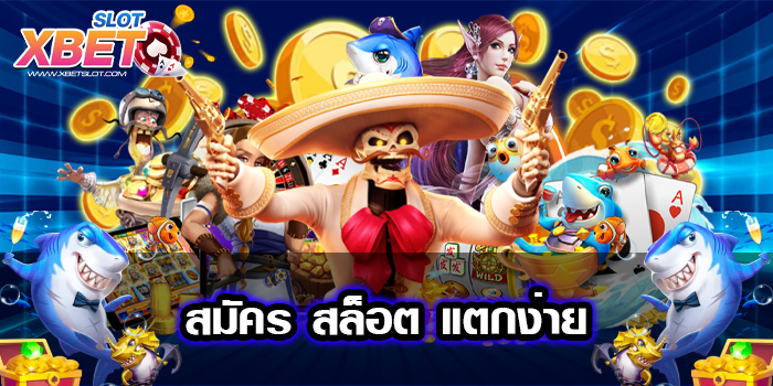 สมัคร สล็อต แตกง่าย
