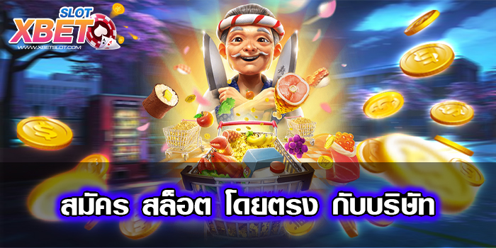สมัคร สล็อต โดยตรง กับบริษัทอันดับ 1 เว็บสล็อตแตกง่าย ทำกำไรง่าย สมัครง่าย