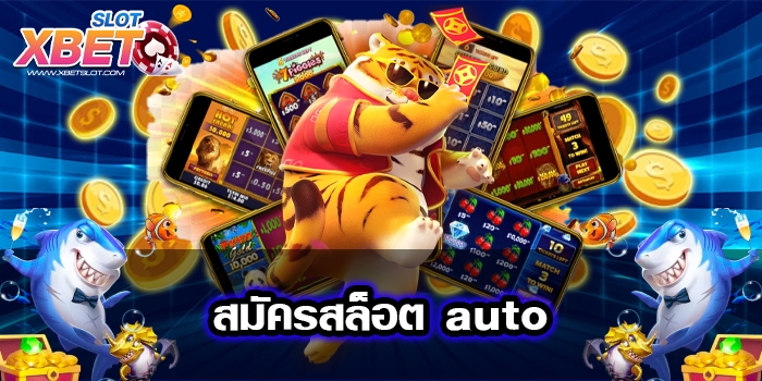 สมัครสล็อต auto