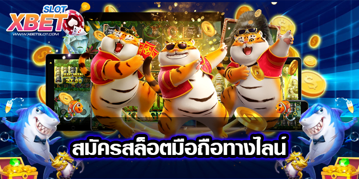 สมัครสล็อตมือถือทางไลน์ ทางเข้าเล่นสะดวก เล่นง่าย ได้เงินจริง