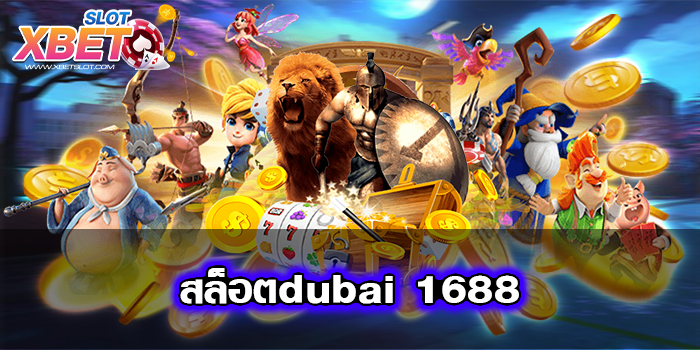 สล็อตdubai 1688 เชื่อถือได้ ทำกำไรง่าย ได้เงินจริง