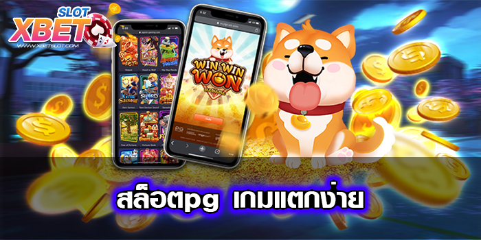 สล็อตpg เกมแตกง่าย แหล่งรวมสล็อตทุกค่าย เชื่อถือได้ เล่นง่าย ได้เงินจริง