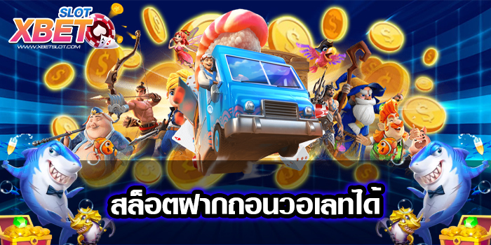 สล็อตฝากถอนวอเลทได้ เว็บตรงไม่ผ่านเอเย่นต์ เกมแตกง่าย การเงินมั่นคง