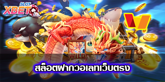 สล็อตฝากวอเลทเว็บตรง สมัครง่าย เล่นง่าย ได้เงินจริง เว็บที่ดีที่สุด 2022