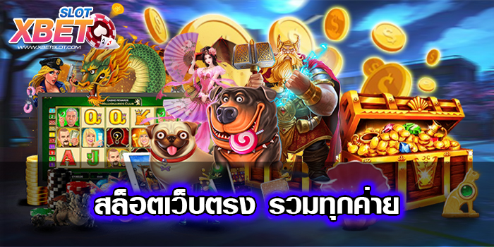 สล็อตเว็บตรง รวมทุกค่าย เว็บยอดนิยม อันดับ 1 เกมแตกหนัก ฝาก-ถอนไว