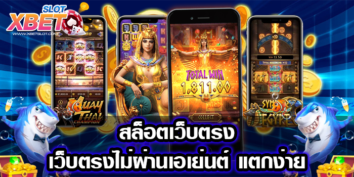 สล็อตเว็บตรง เว็บตรงไม่ผ่านเอเย่นต์ แตกง่าย เล่นง่ายได้เงินจริง