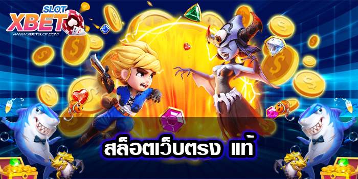 สล็อตเว็บตรง แท้ ได้เงินจริง ไม่ผ่านเอเย่นต์ เล่นง่าย 2022
