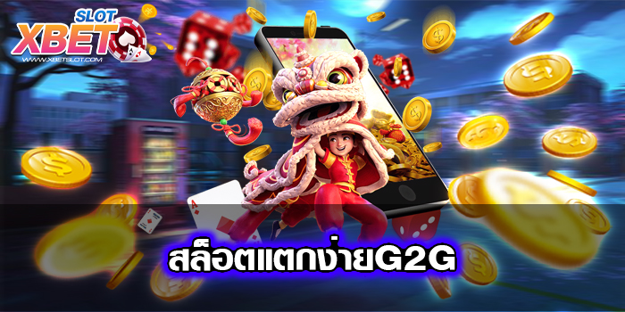 สล็อตแตกง่ายG2G เว็บตรงไม่ผ่านเอเย่นต์ ทางเข้าแท้ สมัครง่าย เล่นได้จริง 2022