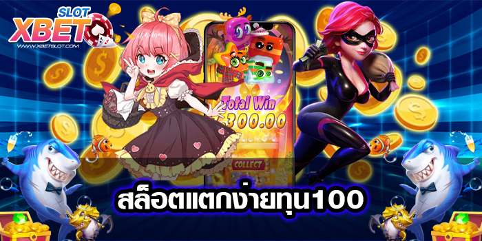 สล็อตแตกง่ายทุน100 ทำกำไรง่าย เล่นง่าย ยอดฮิต เชื่อถือได้