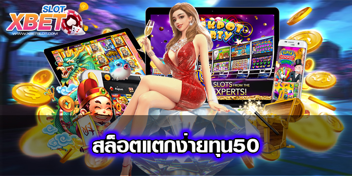 สล็อตแตกง่ายทุน50 เล่นง่าย ได้เงินจริง แหล่งรวมสล็อตแตกง่าย