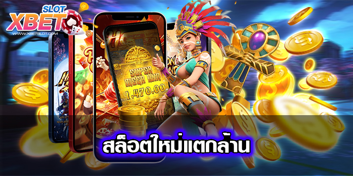 สล็อตใหม่แตกล้าน เว็บตรงไม่ผ่านเอเย่นต์ อันดับ 1 ไม่มีขั้นต่ำ ทดลองเล่นฟรี