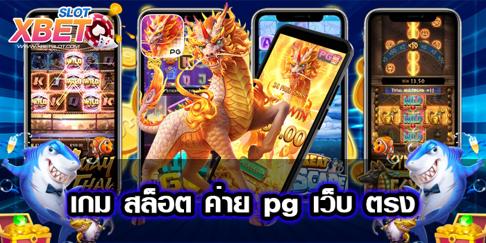 เกม สล็อต ค่าย pg เว็บ ตรง ไม่ผ่านเอเย่นต์ อันดับ 1 เล่นบนมือถือ ฝาก-ถอนไว