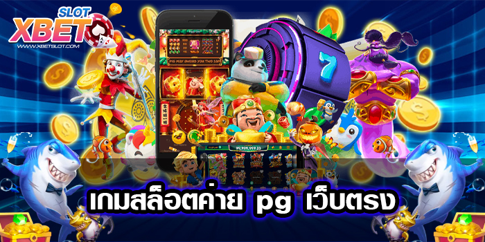 เกมสล็อตค่าย pg เว็บตรง ได้เงินจริง เป็นที่นิยม เล่นง่าย 2022