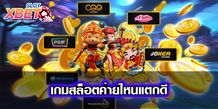 เกมสล็อตค่ายไหนแตกดี เว็บทำเงินสุดฮิตอันดับ 1 ทำกำไรได้ง่าย