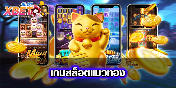 เกมสล็อตแมวทอง มาแรงอันดับ 1 เชื่อถือได้ เล่นง่าย ได้เงินจริง