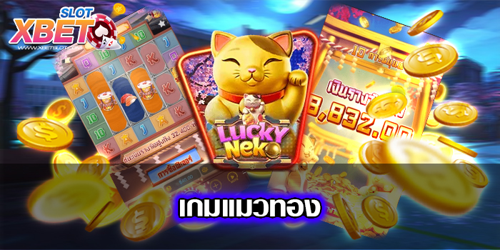เกมแมวทอง เป็นที่นิยม 2022 เชื่อถือได้ เล่นง่าย ได้เงินจริง