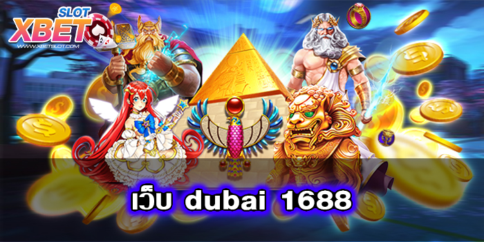 เว็บ dubai 1688 เว็บตรงเปิดใหม่ 2022 สมัครฟรี ฝากถอนผ่านวอเลท ไม่มีขั้นต่ำ