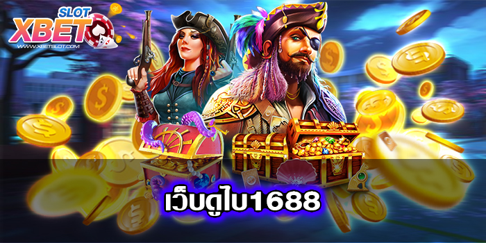 เว็บดูไบ1688 เชื่อถือได้ ทำกำไรง่าย ได้เงินจริง