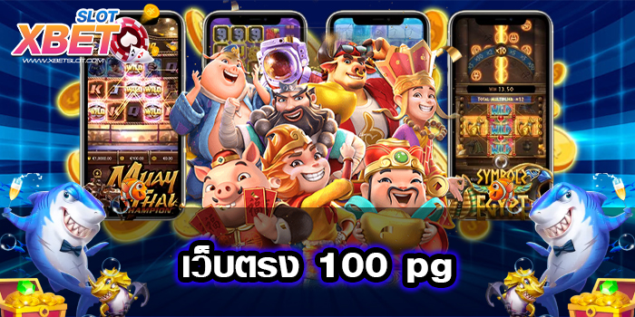 เว็บตรง 100 pg ทางเข้าหลัก ไม่มีขั้นต่ำ เว็บตรง สมัครฟรี 2022