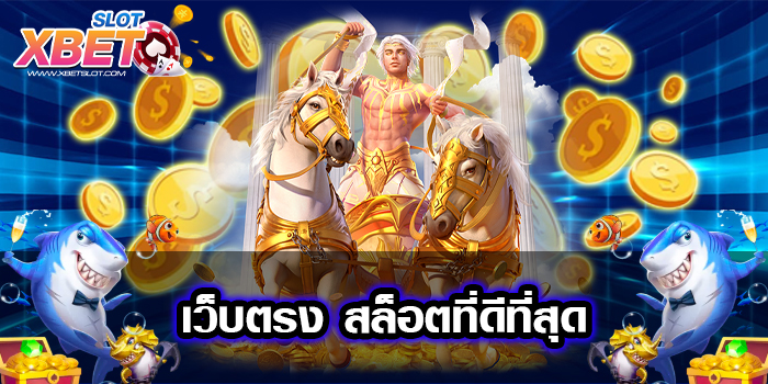 เว็บตรง สล็อตที่ดีที่สุด เว็บสล็อตชั้นนำ ทางเข้าตรง 2022 สมัครง่าย ฝากถอนออโต้ ไม่มีขั้นต่ำ