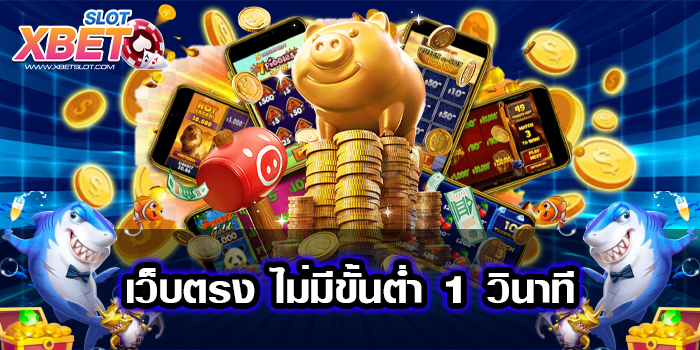 เว็บตรง ไม่มีขั้นต่ำ 1 วินาที เว็บตรง เล่นง่าย ทำกำไรง่าย