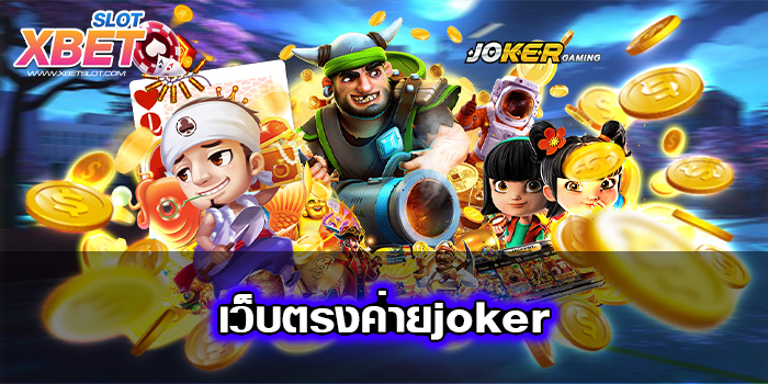 เว็บตรงค่ายjoker เว็บเกมสล็อตอันดับ 1 เป็นที่นิยม เล่นง่าย ทำกำไรง่าย