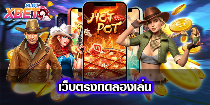 เว็บตรงทดลองเล่น สมัครฟรี เว็บเปิดใหม่ 2022 ฝากถอนด้วยวอเลท เบทถูก