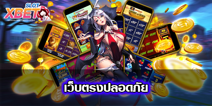 เว็บตรงปลอดภัย