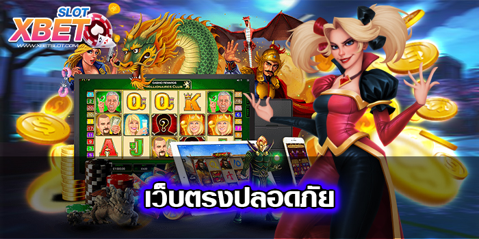 เว็บตรงปลอดภัย เว็บยอดนิยม อันดับ 1 ไม่มีขั้นต่ำ ทดลองเล่นฟรี