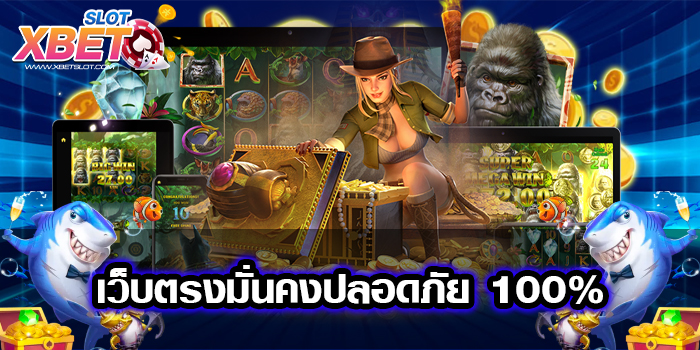 เว็บตรงมั่นคงปลอดภัย 100% ไม่ผ่านเอเย่นต์ บนมือถือ ฝาก-ถอน ไม่มีขั้นต่ำ