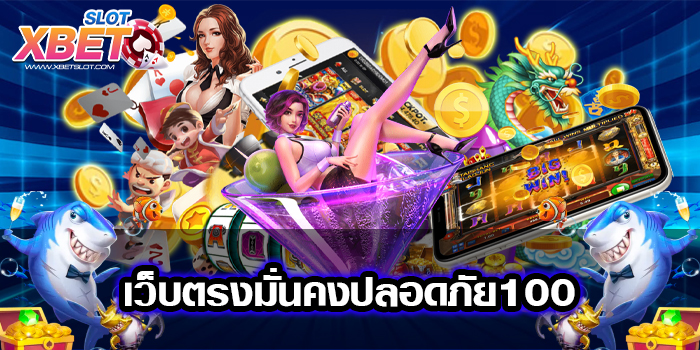 เว็บตรงมั่นคงปลอดภัย100 แหล่งรวมเกมสล็อต เล่นง่าย ทำกำไรง่าย เป็นที่นิยม