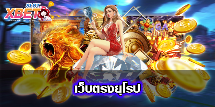 เว็บตรงยุโรป แหล่งรวมเกมสล็อตอันดับ 1 เล่นง่าย ได้เงินจริง