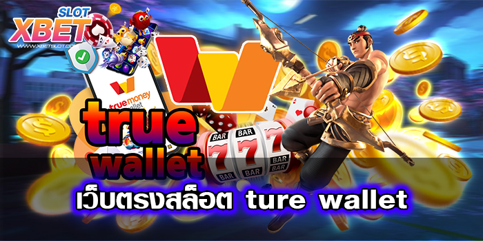 เว็บตรงสล็อต ture wallet เล่นง่าย ไม่ผ่านเอเย่นต์ ได้เงินจริง