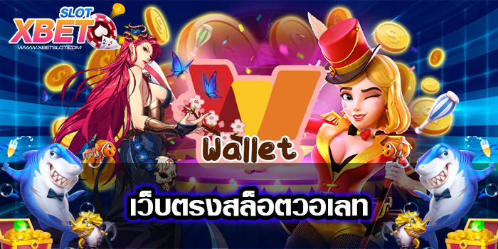 เว็บตรงสล็อตวอเลท เล่นง่าย เชื่อถือได้ ได้เงินจริง 2022