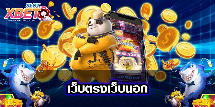 เว็บตรงเว็บนอก เว็บยอดนิยม อันดับ 1 บนมือถือ ทดลองเล่นฟรี